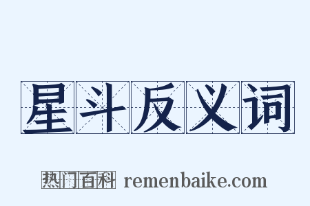 星斗反义词是什么意思的图片